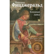 Knizhnaja lavka. Фицджеральд Пенелопа